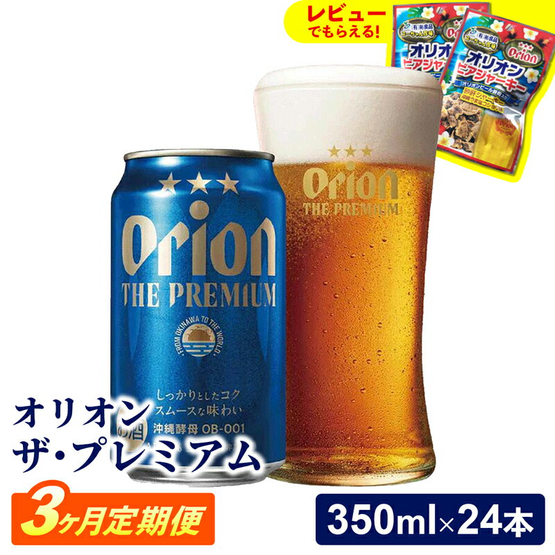 【ふるさと納税】【定期便3回】【オリオンビール】オリオン ザ・プレミアム【350ml×24缶】　が毎月届く