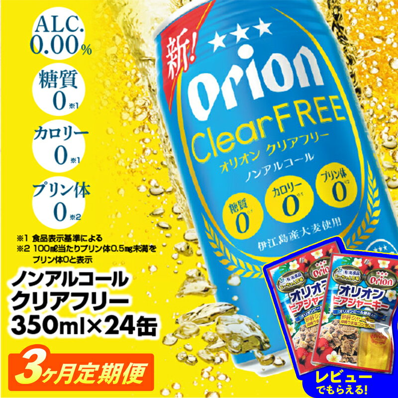 19位! 口コミ数「4件」評価「4.5」【定期便3回】オリオンクリアフリー＜350ml×24缶＞が毎月届く【価格改定】