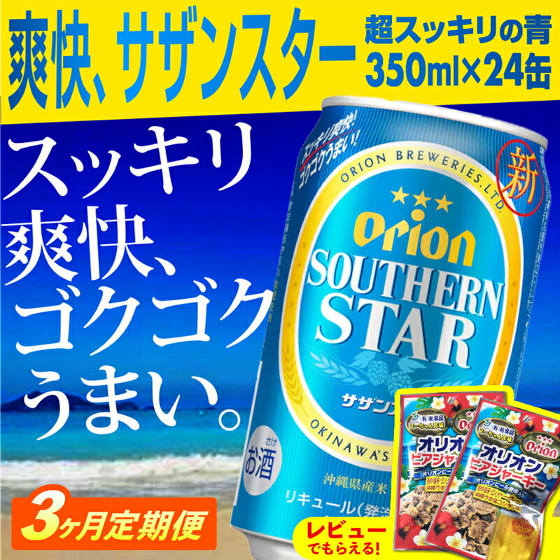 【ふるさと納税】【定期便3回】オリオンサザンスター・超スッキリの青350ml×24缶　が毎月届く【価格改定Y】