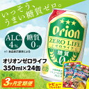 【ふるさと納税】【定期便3回】【オリオンビール】オリオンゼロライフ(350ml×24缶)　が毎月届く【価格改定Y】