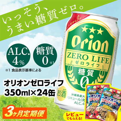 【定期便3回】【オリオンビール】オリオンゼロライフ(350ml×24缶)　が毎月届く【価格改定Y】