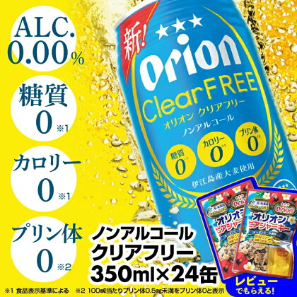 オリオンクリアフリー＜350ml×24缶＞ノンアルコールビール【価格改定Y】