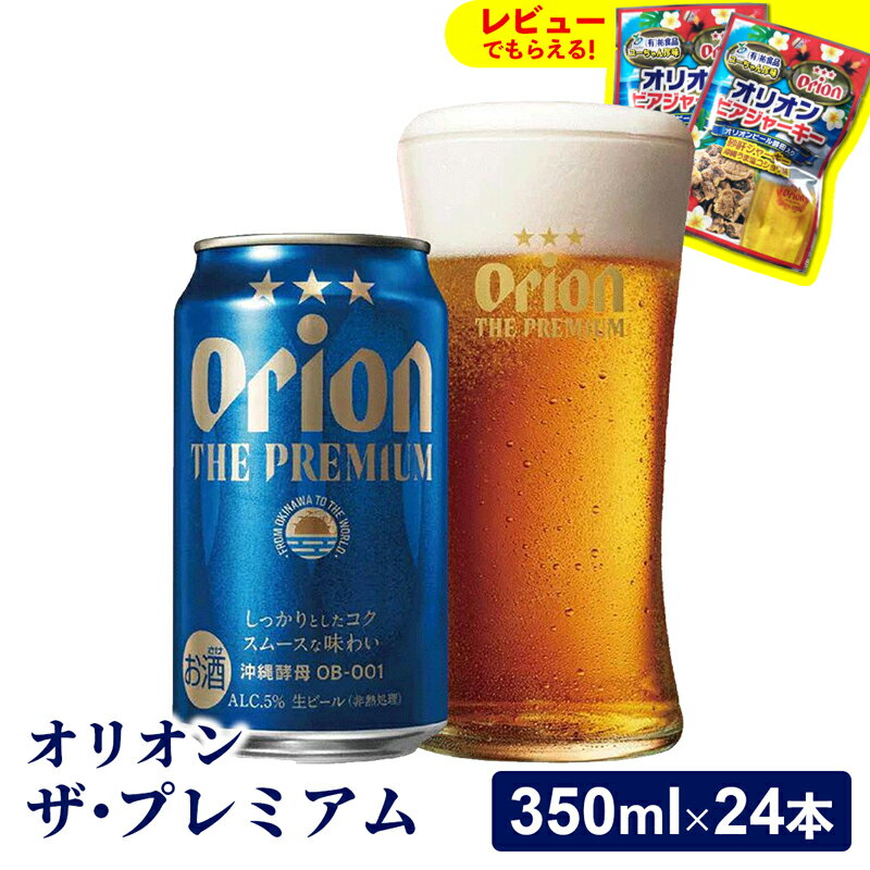 【ふるさと納税】【オリオンビール】オリオン ザ・プレミアム【350ml×24缶】