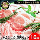 沖縄★ブランド豚キビまる豚★合計1,600g しゃぶしゃぶ・焼肉セット