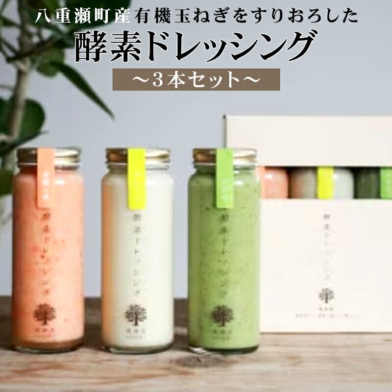 【ふるさと納税】八重瀬町産玉ねぎをすりおろした酵素ドレッシング3本セット～お取り寄せ大賞2019年受賞商品～のサムネイル