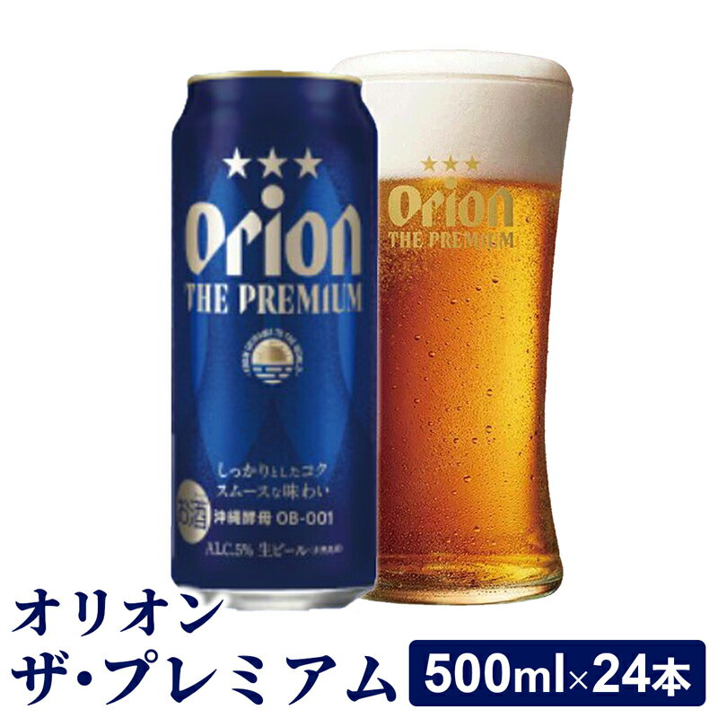 【ふるさと納税】【オリオンビール】オリオン ザ プレミアム【500ml×24缶】