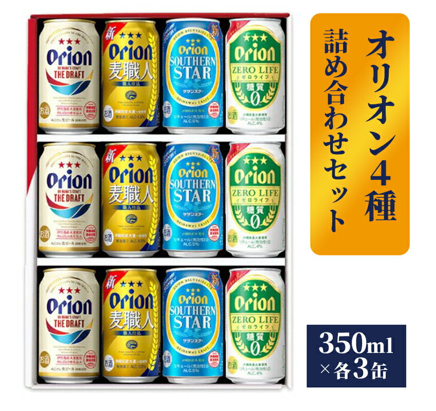 【ふるさと納税】【オリオンビール】オリオン 4種詰め合わせセット - ビール 発泡酒 ザ・ドラフト 麦職人 サザンスター ゼロライフ 各3缶 350ml 12缶...