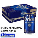 【ふるさと納税】【定期便12回】【オリオンビール】オリオン ザ・プレミアム【350ml×24缶】　が毎月届く