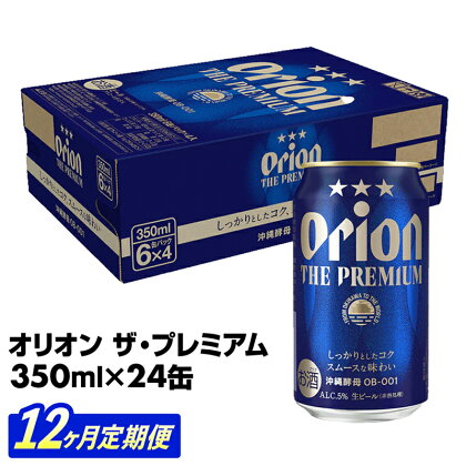 【定期便12回】【オリオンビール】オリオン ザ・プレミアム【350ml×24缶】　が毎月届く