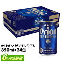 【ふるさと納税】【定期便6回】【オリオンビール】オリオン ザ・プレミアム【350ml×24缶】　が毎月届く