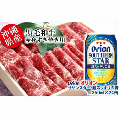 沖縄県産黒毛和牛赤身すき焼き用とオリオンサザンスター・超スッキリの青350ml×24缶