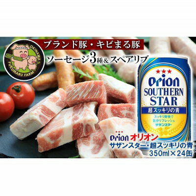 キビまるソーセージ3種&スペアリブとオリオンサザンスター・超スッキリの青350ml×24缶
