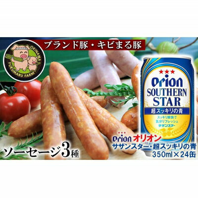 ふるさと納税 キビまる豚ソーセージ3種とオリオンサザンスター・超スッキリの青350ml×24缶