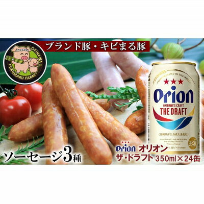 ふるさと納税 キビまる豚ソーセージ3種とオリオンザ・ドラフト 350ml×12缶
