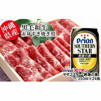 沖縄県産黒毛和牛赤身すき焼き用とオリオンサザンスター・刺激の黒 350ml×24缶