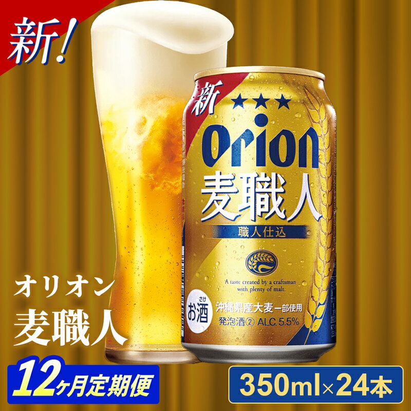 【ふるさと納税】【定期便12回】オリオン麦職人＜350ml×