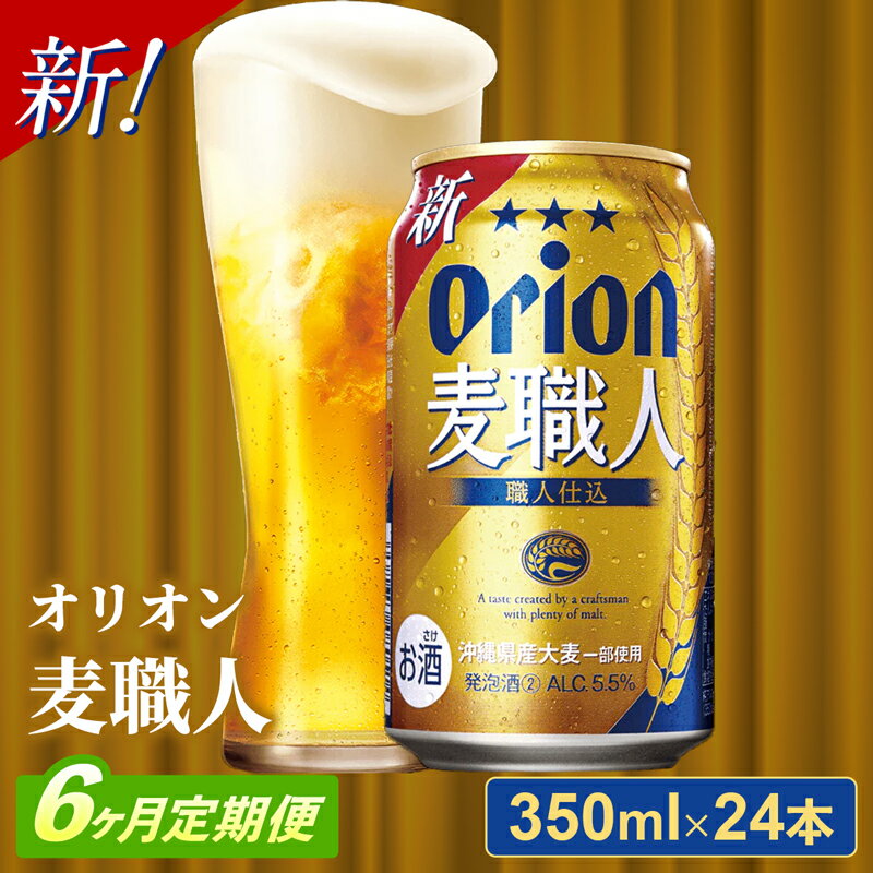 【ふるさと納税】【定期便6回】オリオン麦職人＜350ml×2