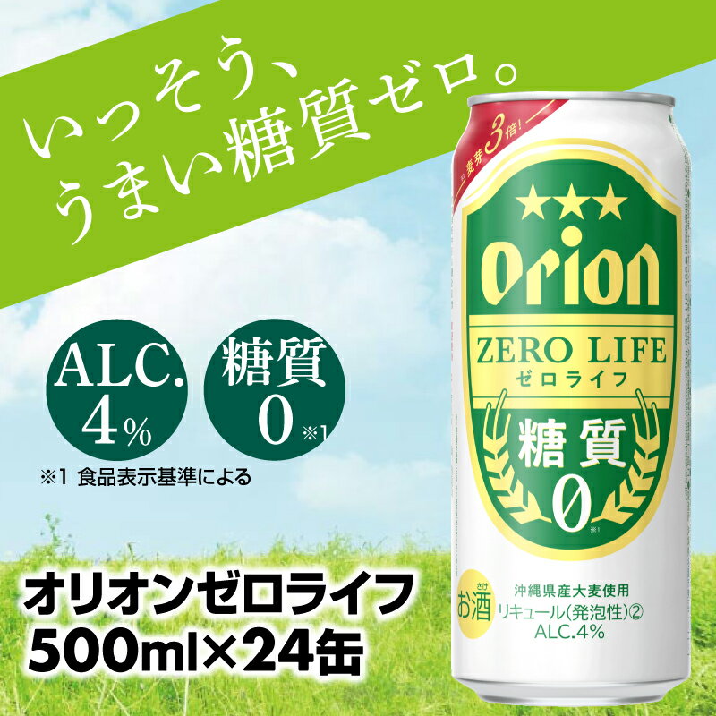 [オリオンビール]糖質ゼロ麦系新ジャンル『オリオンゼロライフ』[500ml×24缶]