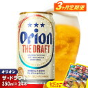 【ふるさと納税】【定期便3回】オリオン ザ・ドラフト＜350ml×24缶＞が毎月届く【価格改定】