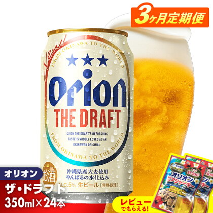 【定期便3回】オリオン ザ・ドラフト＜350ml×24缶＞が毎月届く【価格改定】