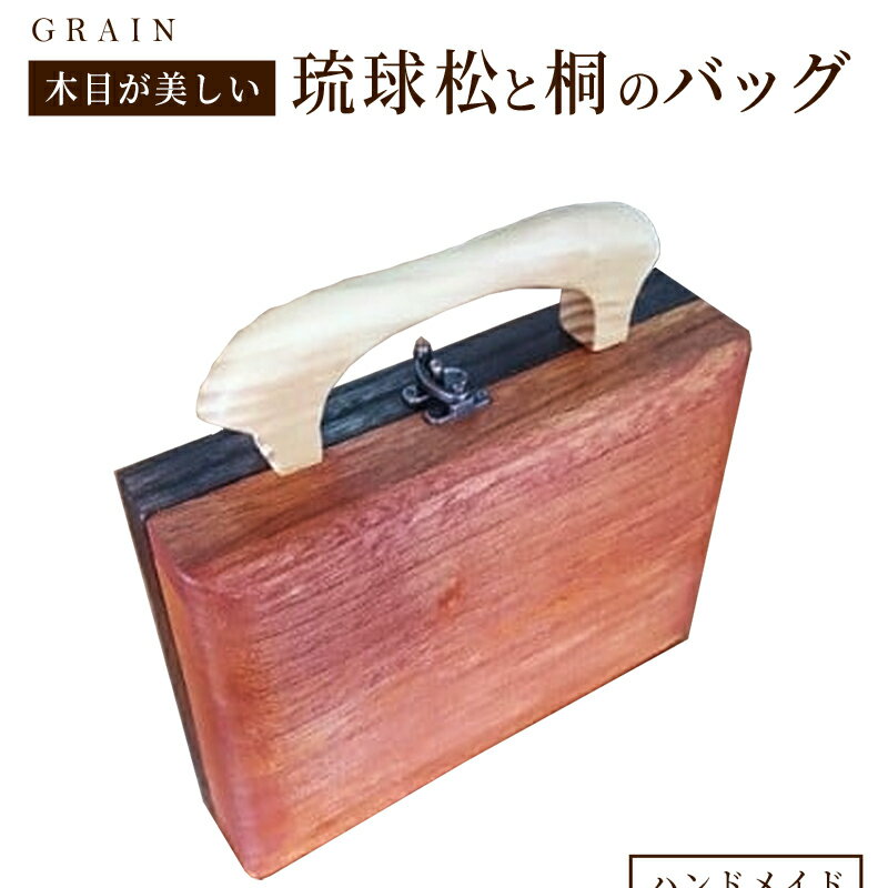【ふるさと納税】［グレイン］琉球松と桐のバッグ