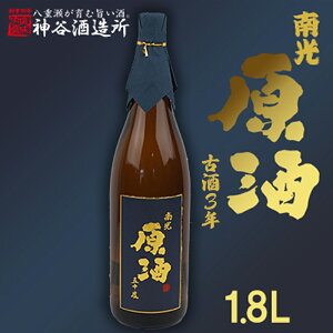 【ふるさと納税】価格改定【神谷酒造所】原酒50度1.8L(3年古酒) - 泡盛 古酒 原酒 3年 1800ml 一升瓶 甘口 熟成 沖縄県 八重瀬町