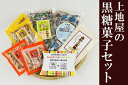 【ふるさと納税】【手造り黒糖工房 上地屋】 沖縄黒糖菓子セッ...