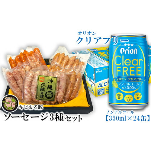 ふるさと納税 キビまる豚ソーセージ3種とオリオンクリアフリー350ml×24缶