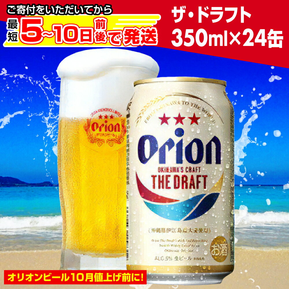 [期間限定価格][オリオンビール10月値上げ前に!]オリオン ザ・ドラフト[350ml×24缶]