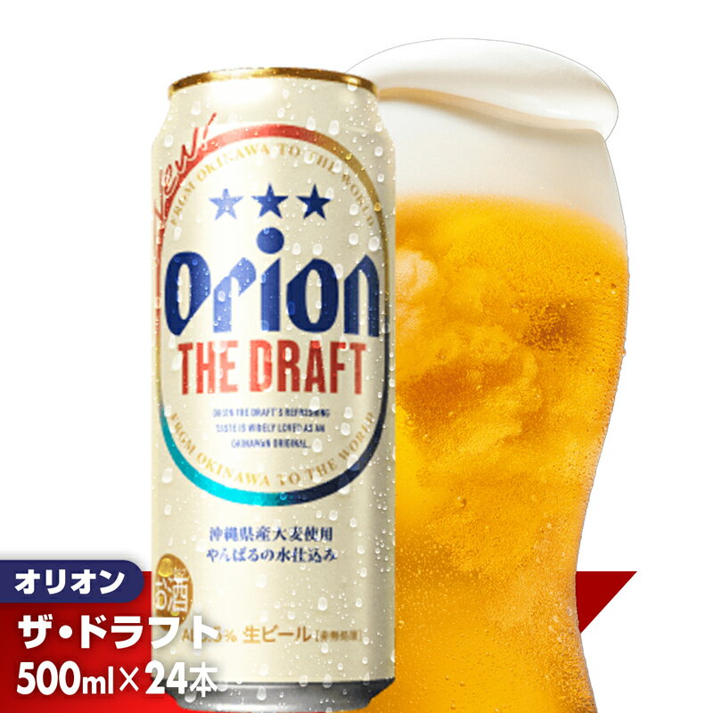 オリオン ザ・ドラフト＜500ml×24缶＞