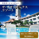 【ふるさと納税】【ザ・サザンリンクスリゾート】 宿泊、ゴルフ利用クーポン50,000円分 - 全室オーシャンビュー 旅行 沖縄旅行 宿 ホテル 宿泊 ゴルフ場利用券 宿泊利用券 リゾート クーポン券 沖縄県 八重瀬町