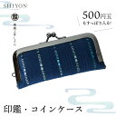 【ふるさと納税】<機織工房しよん>コイン・印鑑ケース - 印鑑 実印 銀行印 がま口 小銭 硬貨 小物入れ 生活雑貨 グーシ花織 手織りハンドメイド 手仕事 人気 おすすめ 沖縄県 八重瀬町