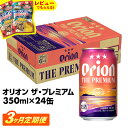 【ふるさと納税】【定期便3回】【オリオンビール】オリオン ザ・プレミアム【350ml×24缶】が毎月届く - オリオンビール ビール コク深い スムース 沖縄のプレミアム 華やか フルーティー 香り おすすめ 1ケース 24本 定期便 3ヶ月 沖縄県 八重瀬町【価格改定YC】