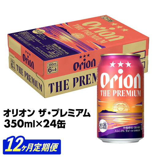 【ふるさと納税】【定期便12回】【オリオンビール】オリオン ザ・プレミアム【350ml×24缶】が毎月届く - オリオンビール ビール コク深い スムース 沖縄のプレミアム 華やか フルーティー 香り おすすめ 1ケース 24本 定期便 12ヶ月 沖縄県 八重瀬町【価格改定YD】 【ふるさと納税】【定期便12回】【オリオンビール】オリオン ザ・プレミアム【350ml×24缶】が毎月届く - オリオンビール ビール コク深い スムース 沖縄のプレミアム 華やか フルーティー 香り おすすめ 1ケース 24本 定期便 12ヶ月 沖縄県 八重瀬町【価格改定YD】