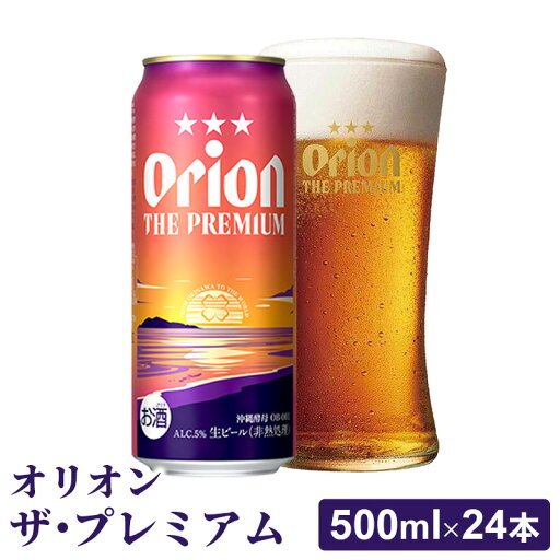 【ふるさと納税】【オリオンビール】オリオン ザ・プレミアム【500ml×24缶】-ビール 1ケース 24本 コク深い スムース 沖縄のプレミアム 華やか フルーティー 香り 新しい味わい おすすめ 沖縄県 八重瀬町【価格改定Y】 【ふるさと納税】【オリオンビール】オリオン ザ・プレミアム【500ml×24缶】-ビール 1ケース 24本 コク深い スムース 沖縄のプレミアム 華やか フルーティー 香り 新しい味わい おすすめ 沖縄県 八重瀬町【価格改定Y】