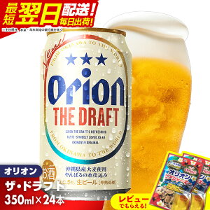 【ふるさと納税】オリオン ザ・ドラフト<350ml×24缶>-ビール オリオン ビール 1ケース 350ml 24本 すっきり 飲みやすい こだわり 改良 リニューアル おすすめ 沖縄県 八重瀬町【価格改定YF】