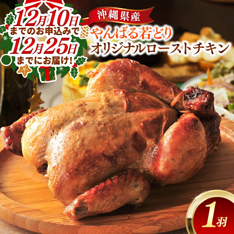 【ふるさと納税】★12月10日までの申込で12月25日までにお届け★やんばる若どりオリジナルローストチキン　1羽 - 国産 チキン 鶏肉 若鶏 やわらか ジューシー クリスマス おすすめ 沖縄県 八重瀬町