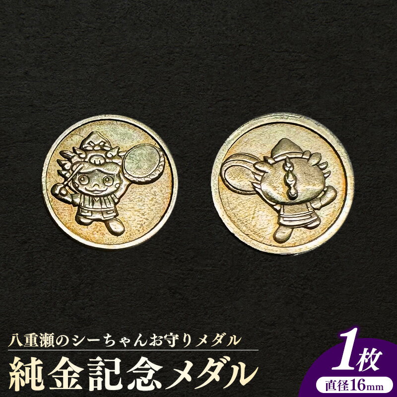 八重瀬のシーちゃん記念メダル 1枚 - 記念品 金 純金 24K 24金 ゴールド メダル 沖縄県 八重瀬町[価格改定]