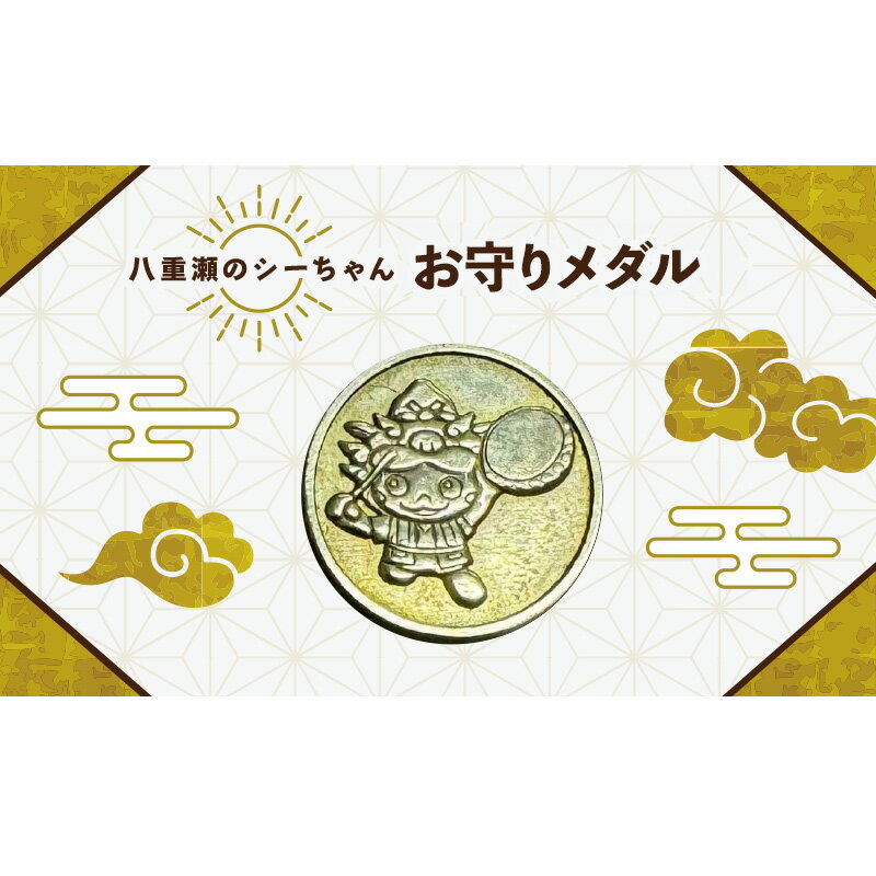 【ふるさと納税】八重瀬のシーちゃん記念メダル 1枚 - 記念品 金 純金 24K 24金 ゴールド メダル 沖縄県 八重瀬町【価格改定X】