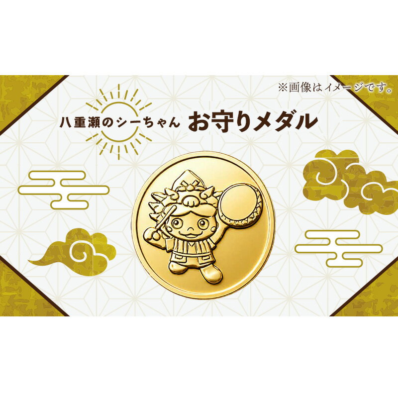 【ふるさと納税】八重瀬のシーちゃん記念メダル 1枚 - 記念品 金 純金 24K 24金 ゴールド メダル 沖縄県 八重瀬町【価格改定X】