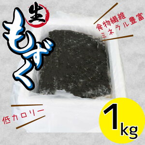 【ふるさと納税】≪2023年3月より発送≫生もずく 1kg もずく 海の幸 沖縄もずく モズク 多良間 宮古 沖縄 南国 離島 リゾート 納税 支援 返礼品 お土産 お取り寄せ ご当地 特産品 名産品