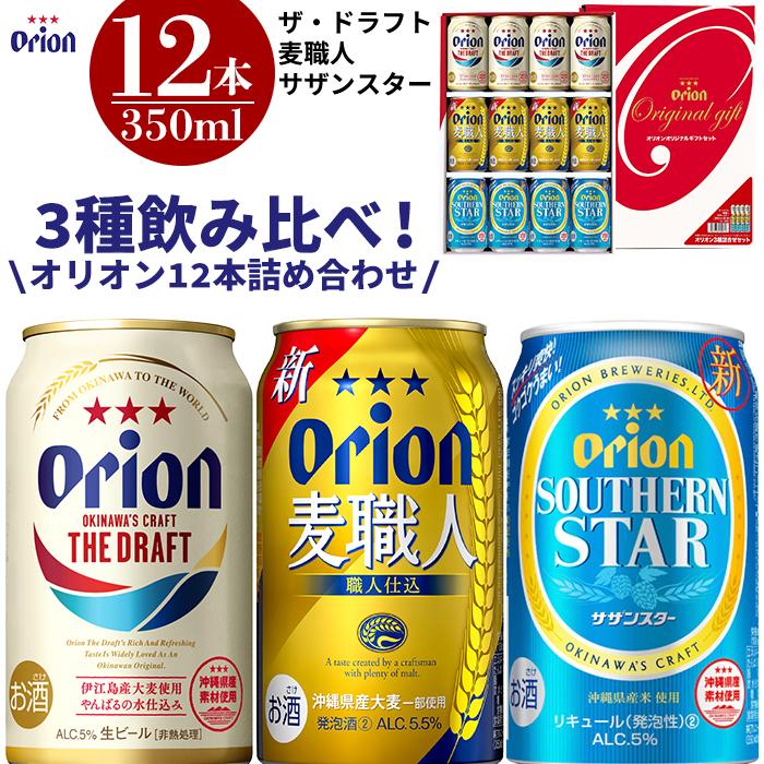 54位! 口コミ数「14件」評価「4.71」酒 ビール オリオン3種詰め合わせ・350ml（12本 × 1ケース ) | オリオン orion ビール beer ギフト プレゼント 多･･･ 