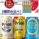 ビール・洋酒人気ランク11位　口コミ数「14件」評価「4.71」「【ふるさと納税】酒 ビール オリオン3種詰め合わせ・350ml（12本 × 1ケース ) | オリオン orion ビール beer ギフト プレゼント 多良間 宮古 沖縄 南国 離島 支援 返礼品 お土産 お取り寄せ ご当地 名産品 地ビール クラフトビール 詰め合せ」