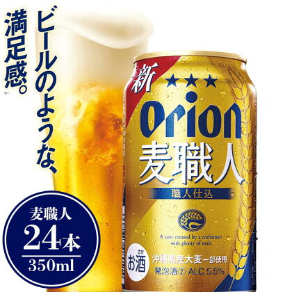 酒 ビール 麦職人 350ml（24本 × 1ケース )