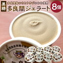 【ふるさと納税】お菓子 ジェラート 1種類・多良間ジェラート黒糖 8個 ( 1種 × 8個 )