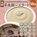 【ふるさと納税】お菓子 ジェラート 1種類・多良間ジェラート黒糖 16個 ( 1種 × 16個 )