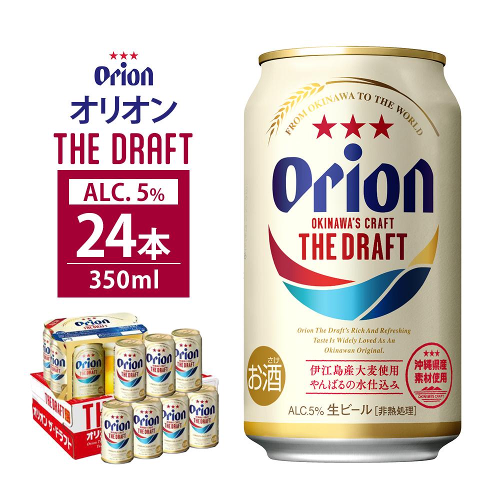 【ふるさと納税】オリオン・ザ・ドラフト・350ml ( 24本 × 1ケース ) 酒 ビール 多良間 沖縄 人気 無料 配送無料 オリオン | オリオン オリオ...