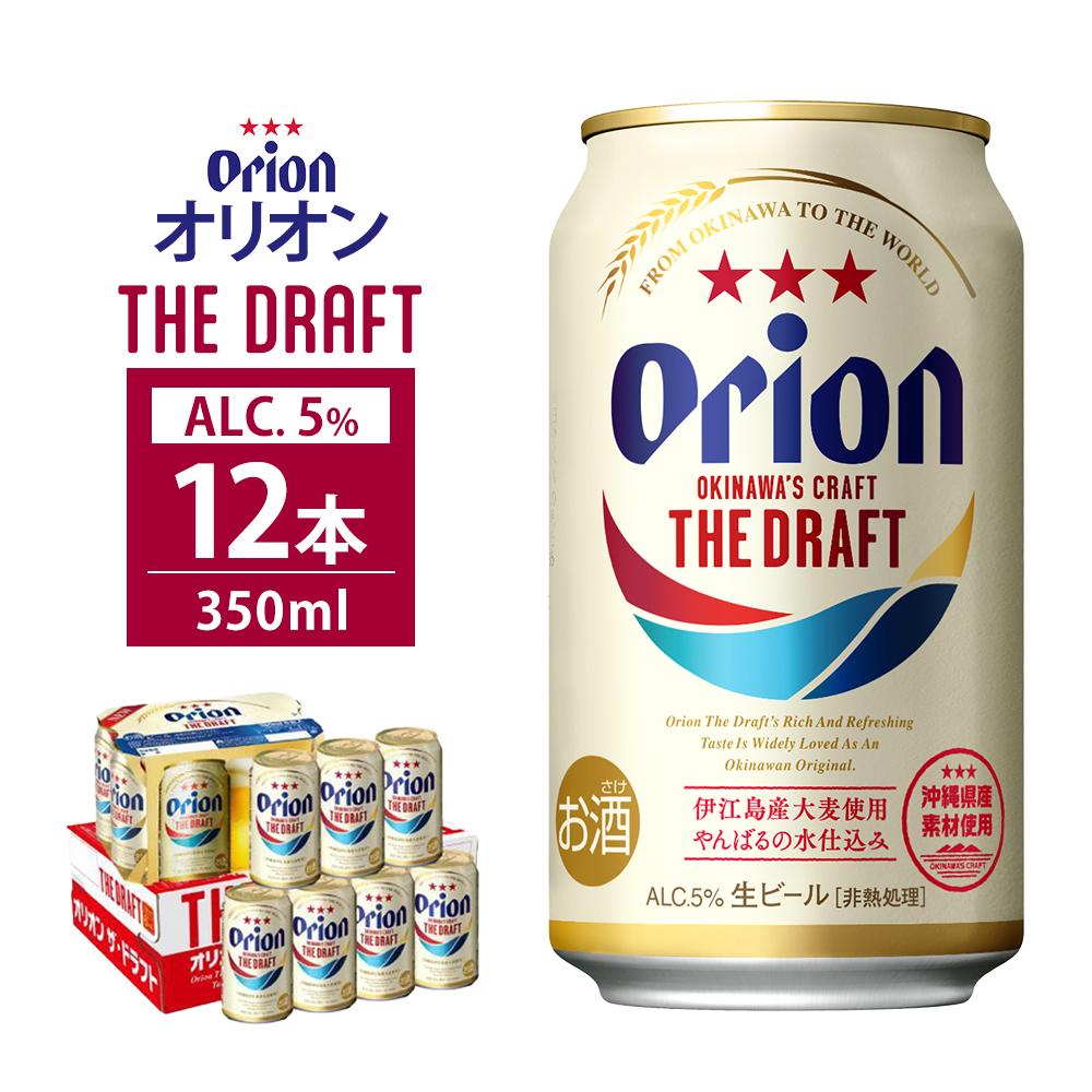 【ふるさと納税】オリオン・ザ・ドラフト・350ml(12本 × 1ケース ) 酒 ビール 多良間 沖縄 人気 無料 配送無料 オリオン | オリオン オリオンビ...