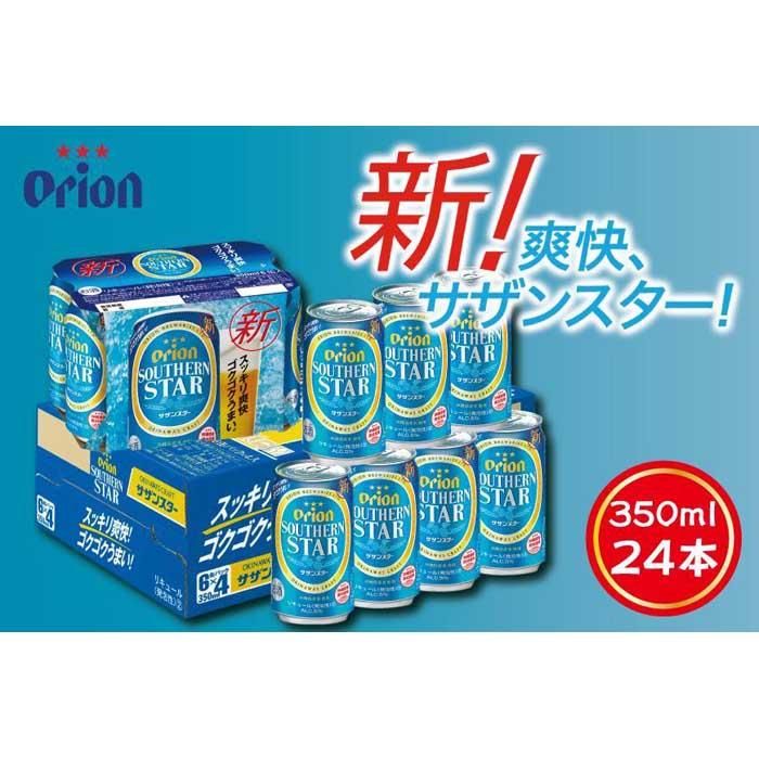 酒 ビール サザンスター・350ml ( 24本 × 1ケース )