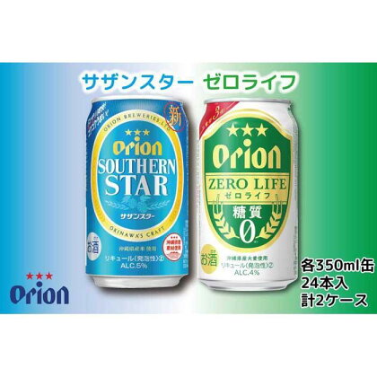 酒 ビール サザンスター 24本・ゼロライフ 24本 (24本 × 2ケース)